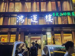 -鸿运楼·舌尖上的徽菜