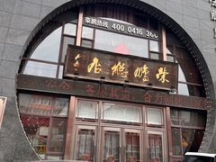 -荣鹏风味烀饼总店