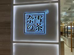 -奈雪的茶(国金中心店)
