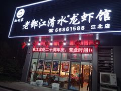门面-老鄞江清水龙虾馆-赵赵家(江北店)