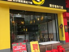 门面-黎一煲煲仔饭(丰乐店)