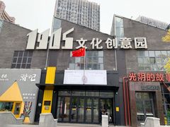 -1905文化创意园