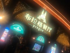 -布拉格餐厅· 中欧捷克菜(全国首店)