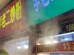 门面-李老二炒粉(桂林路一店)