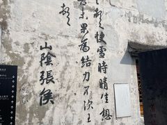 -绍兴书圣故里景区
