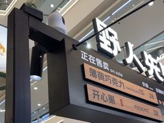 -野人先生Gelato(上海长宁龙之梦店)