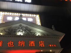 -维也纳酒店(广州南站汉溪长隆地铁站万博地铁站店)