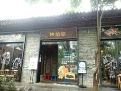 门面-陕拾叁(袁家村店)