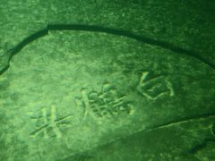-白鹤梁水下博物馆