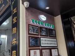 -孙庆海腊牛肉店(大皮院店)