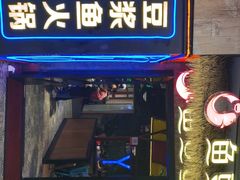 门面-鱼豆吉·豆浆鱼火锅(宜昌万达店)