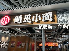 -遇见小面(广州南站店)