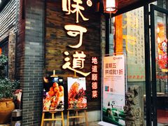 门面-味可道美食坊(福基路店)