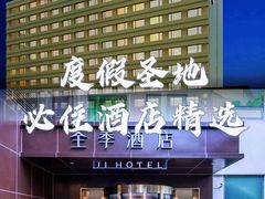 -全季酒店(北京南锣鼓巷安定门地铁站店)