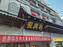 -新兴园饺子馆(河南街店)