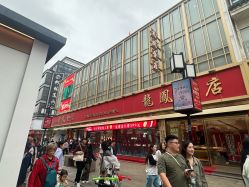 -龙凤金店(观前街店)