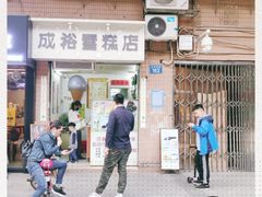 -成裕雪糕店(士多店)