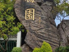 -无锡梅园公园