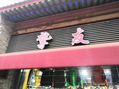 -挚友(东四二条)