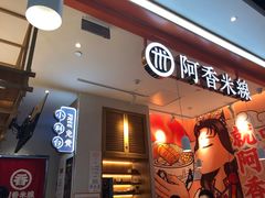 门面-阿香米线(大兴龙湖天街店)