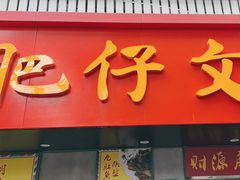 -肥仔文澳门猪骨煲(南京西路店)