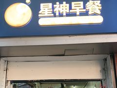 门面-星神早餐店
