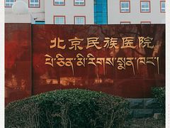 -北京藏医院