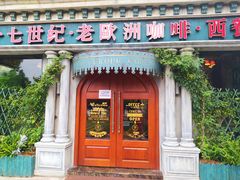 门面-老欧洲咖啡·西餐(后湖店)