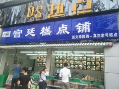 门面-宫廷糕点铺