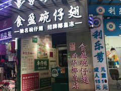 -食盈碗仔翅(星玺广场店)