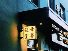 -幸薈飯堂