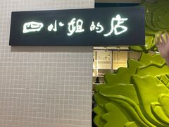 -四小姐的店(王府井店)