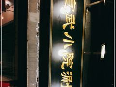门面-宣武小院涮肉(前门店)