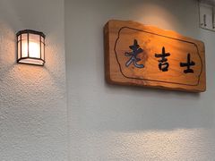 用餐区-老吉士酒家(天平路店)