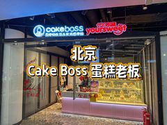 -CAKEBOSS蛋糕老板(东直门来福士店)