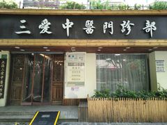 -上海三爱中医门诊部(建德坊店)