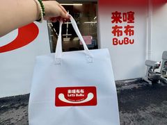 -来噻布布 Lets BUBU