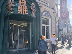 -老鼎丰(靖宇街总店)