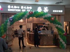 门面-眷茶臻选(锦艺城店)