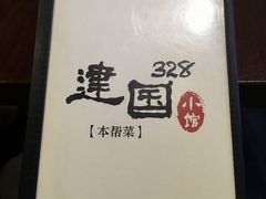 -建国328 本帮小馆·面馆