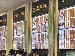 -清真·白记年糕(牛街北口店)