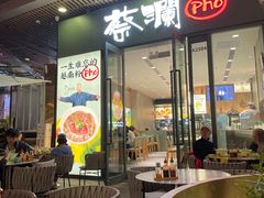 门面-蔡澜Pho·越南粉餐厅(海上世界店)