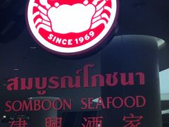 -建兴酒家(萨木亚店)