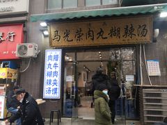 门面-马光荣肉丸糊辣汤(边东街店)