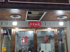 门面-谭记水煮总店