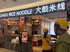 -大鼓米线(杭州国大城市广场店)