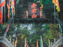 -成都老君山
