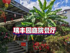 -瑞丰园庭院餐厅·白族传统家常菜