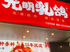 -盏记光明乳鸽(盐田八分店)