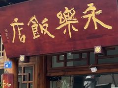 -永乐饭店